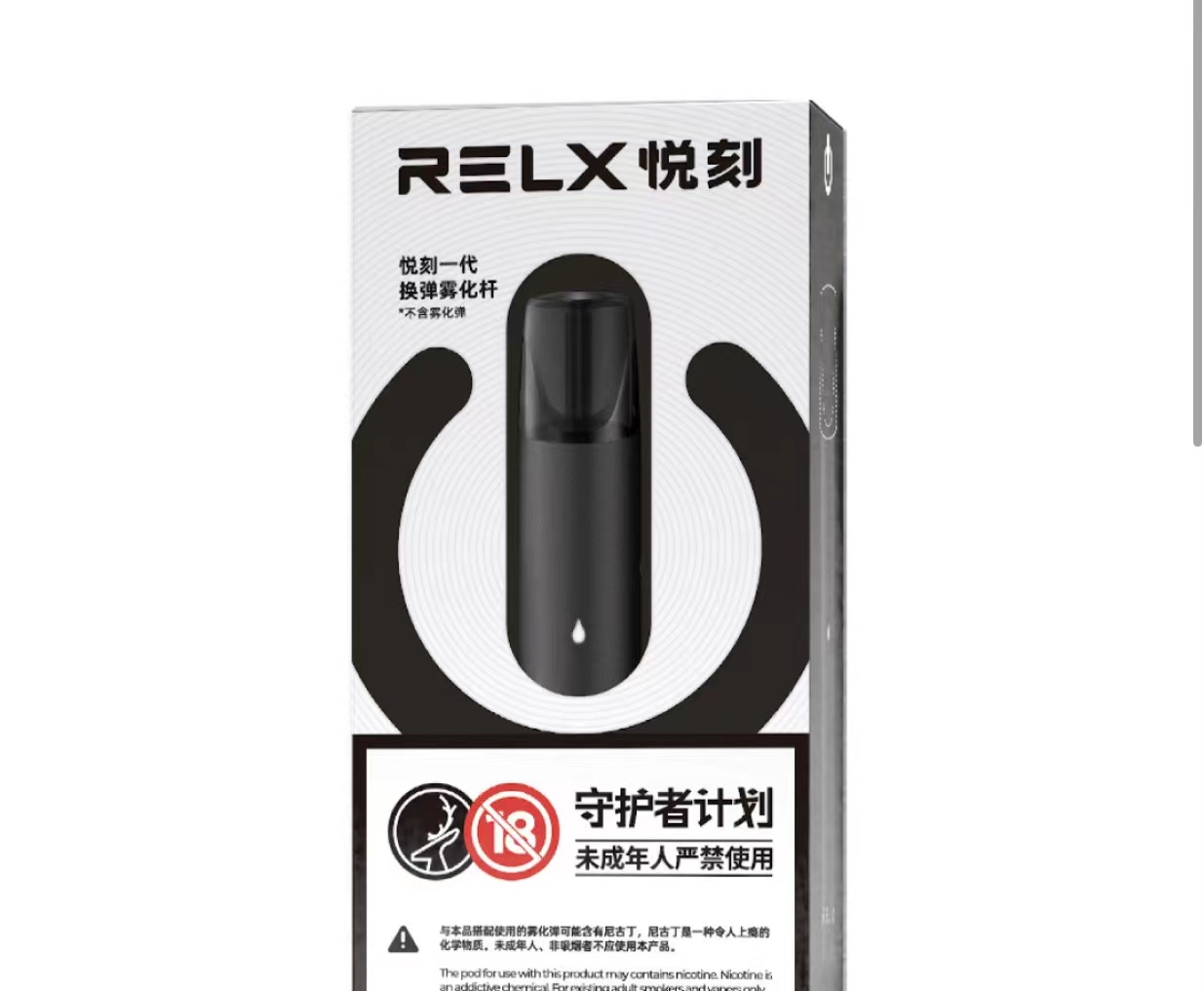 RELX悦刻一代换弹雾化套装经典黑包装图