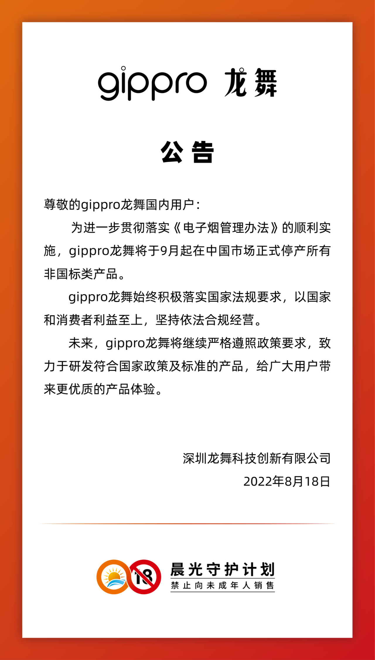 Gippro龙舞9月起正式停产中国市场所有非国标产品