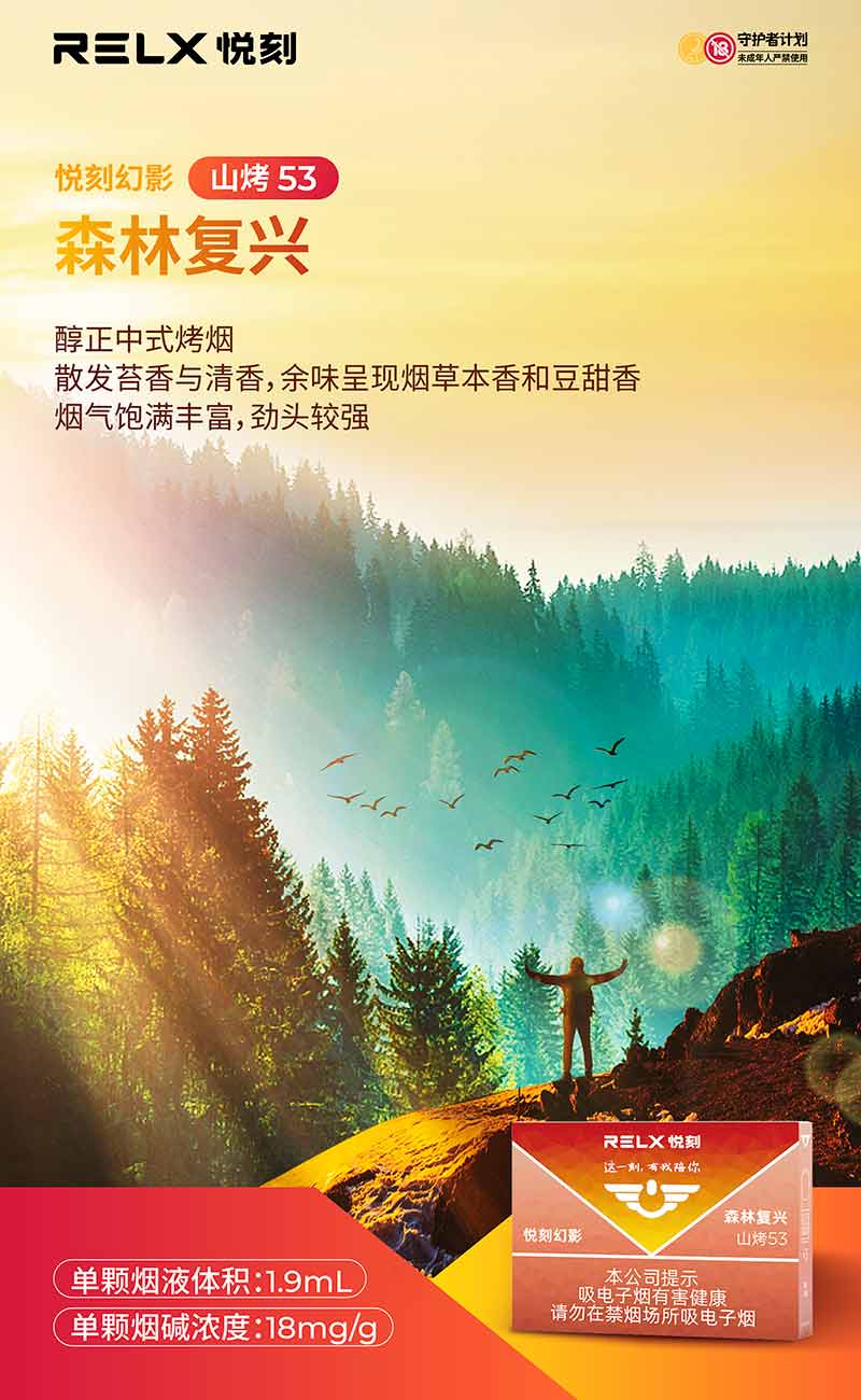 悦刻幻影山烤53森林复兴-4